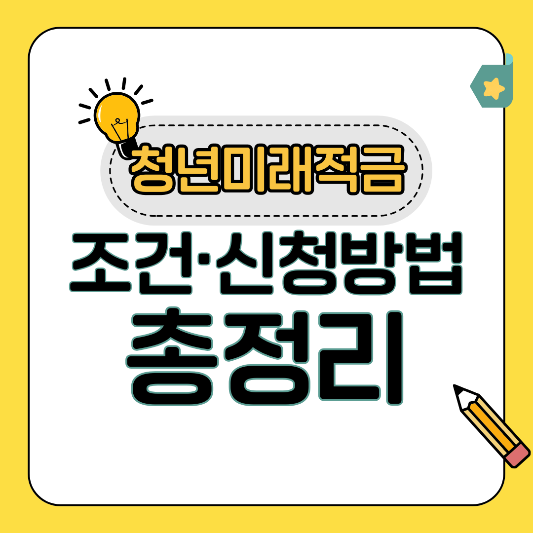 청년미래적금 조건