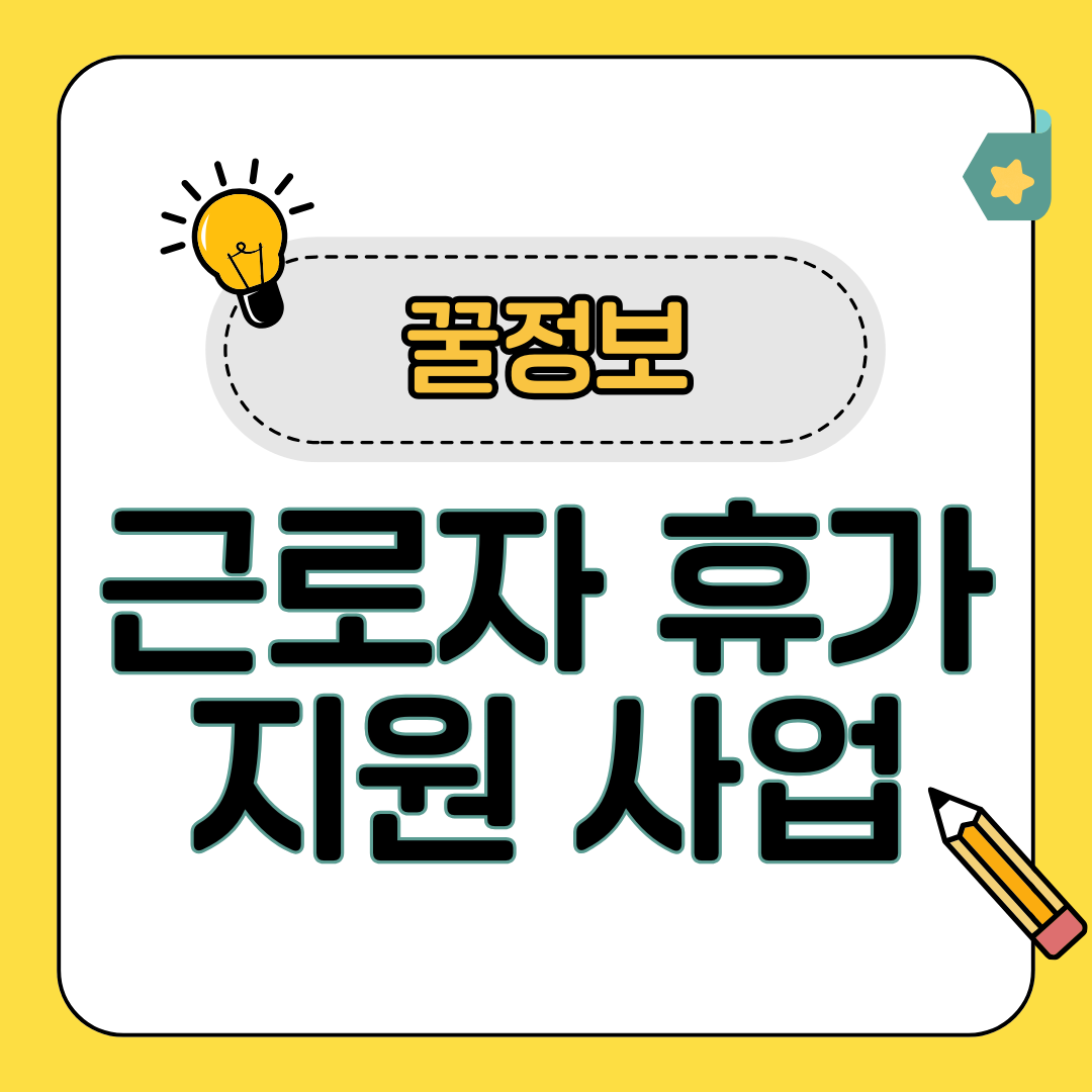 근로자 휴가 지원 사업