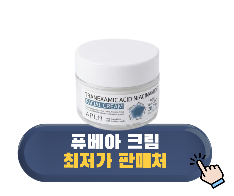 퓨베아크림 효과