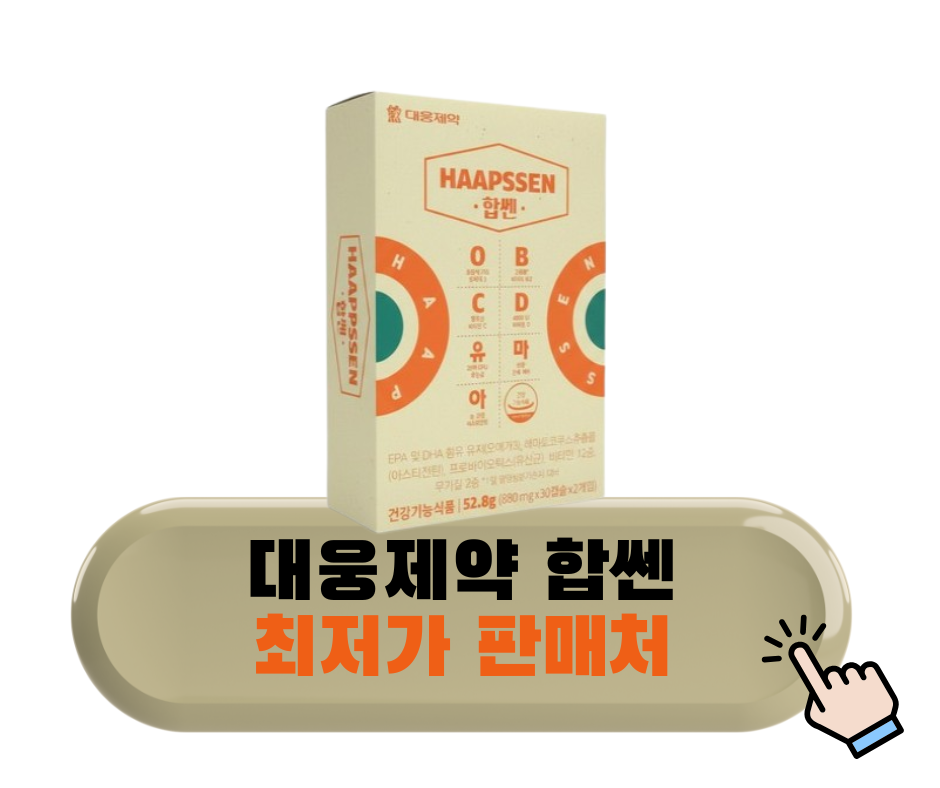 대웅제약 합쎈 내돈내산