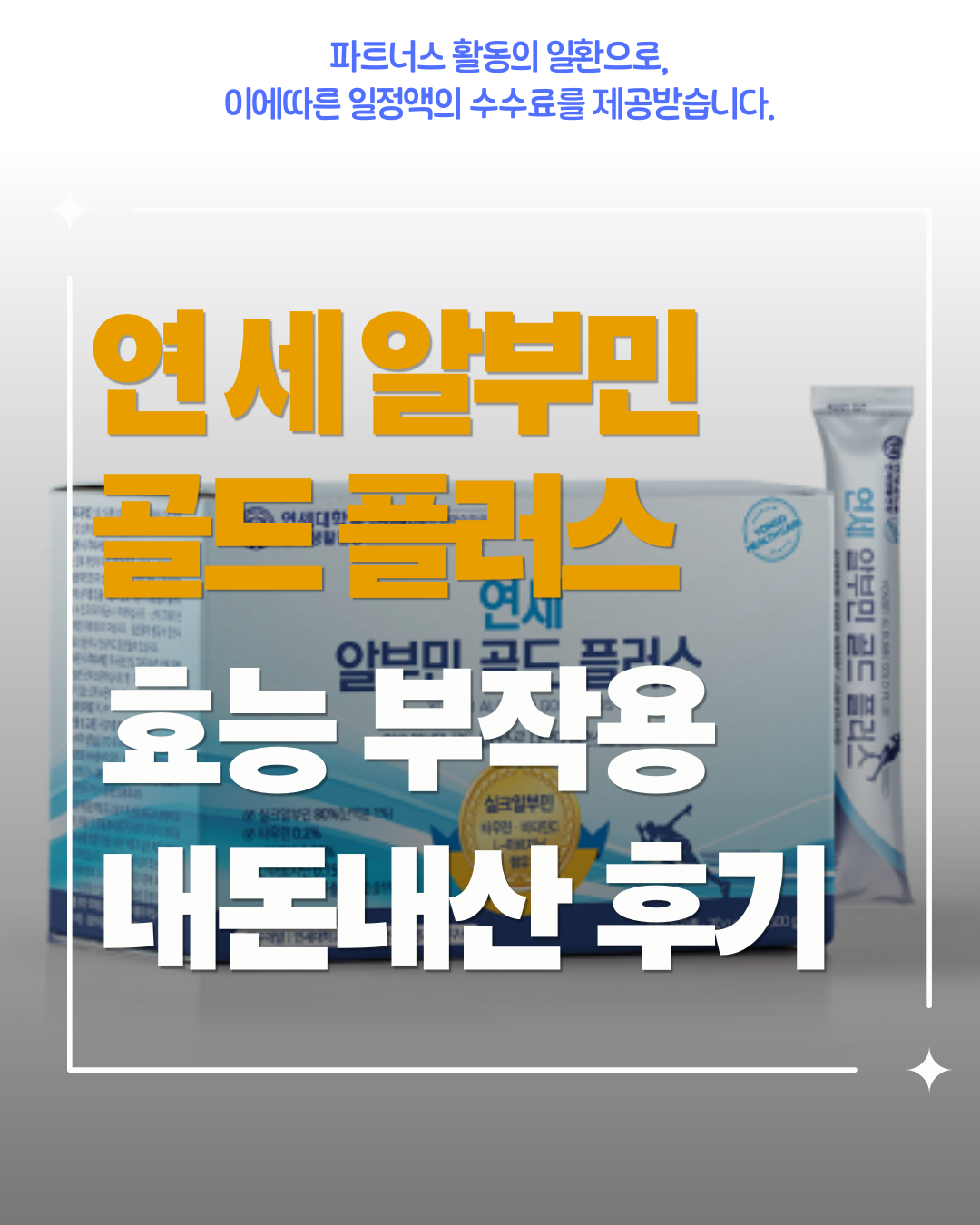연세 알부민 골드 플러스