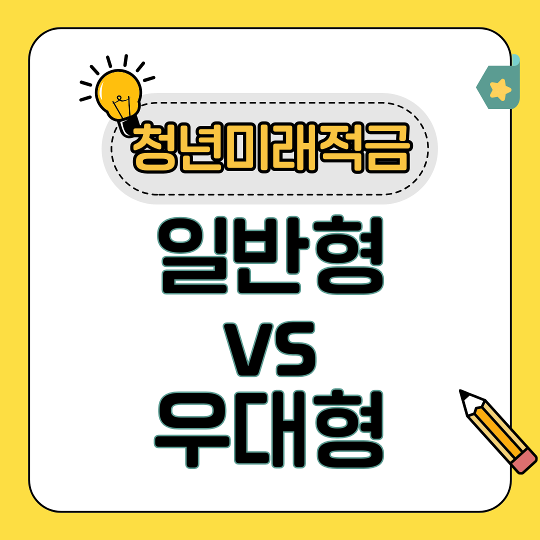 일반형과우대형