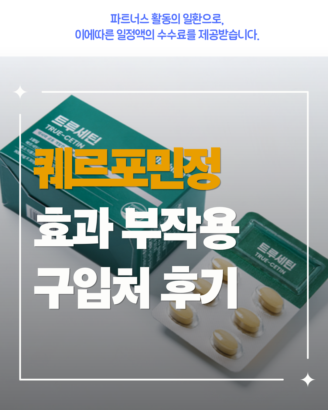 퀘르포민정 후기