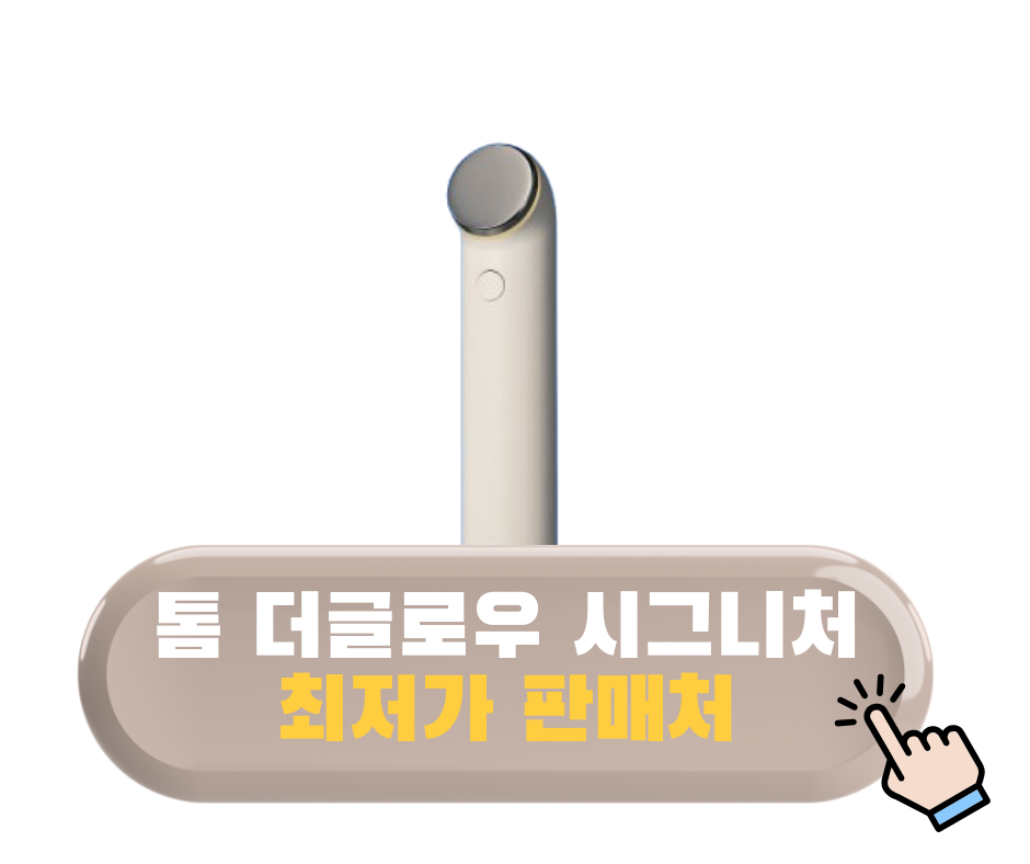 톰더글로우 시그니처 단점