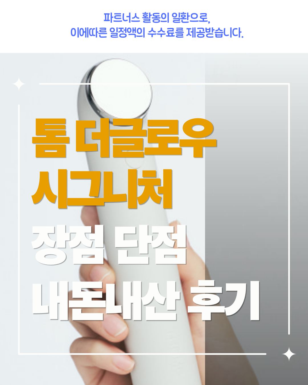 톰더글로우 시그니처 사용법