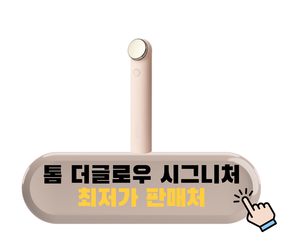 톰더글로우 시그니처