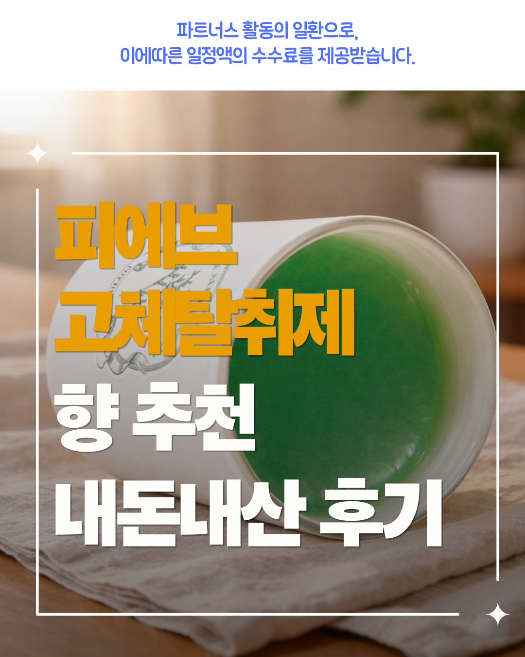 피에브 고체탈취제