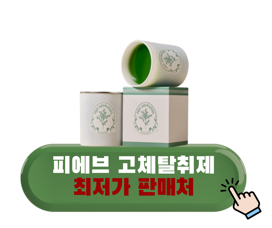 피에브 고체탈취제 에어워셔