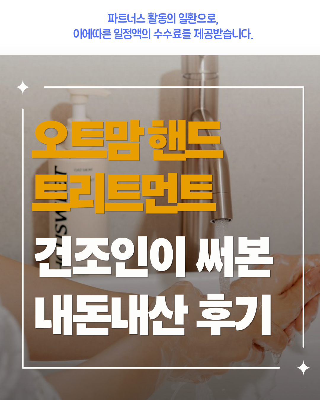 하우스윗 오트맘 핸드트리트먼트