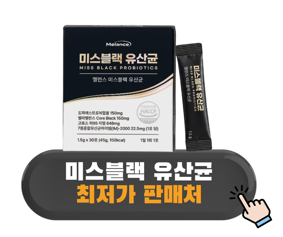 미스블랙 유산균 내돈내산
