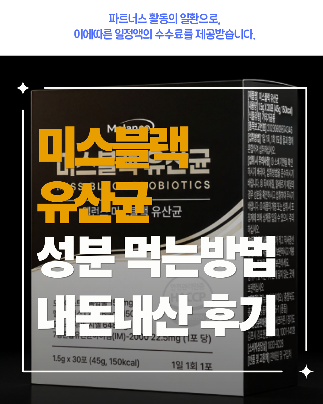 미스블랙 유산균