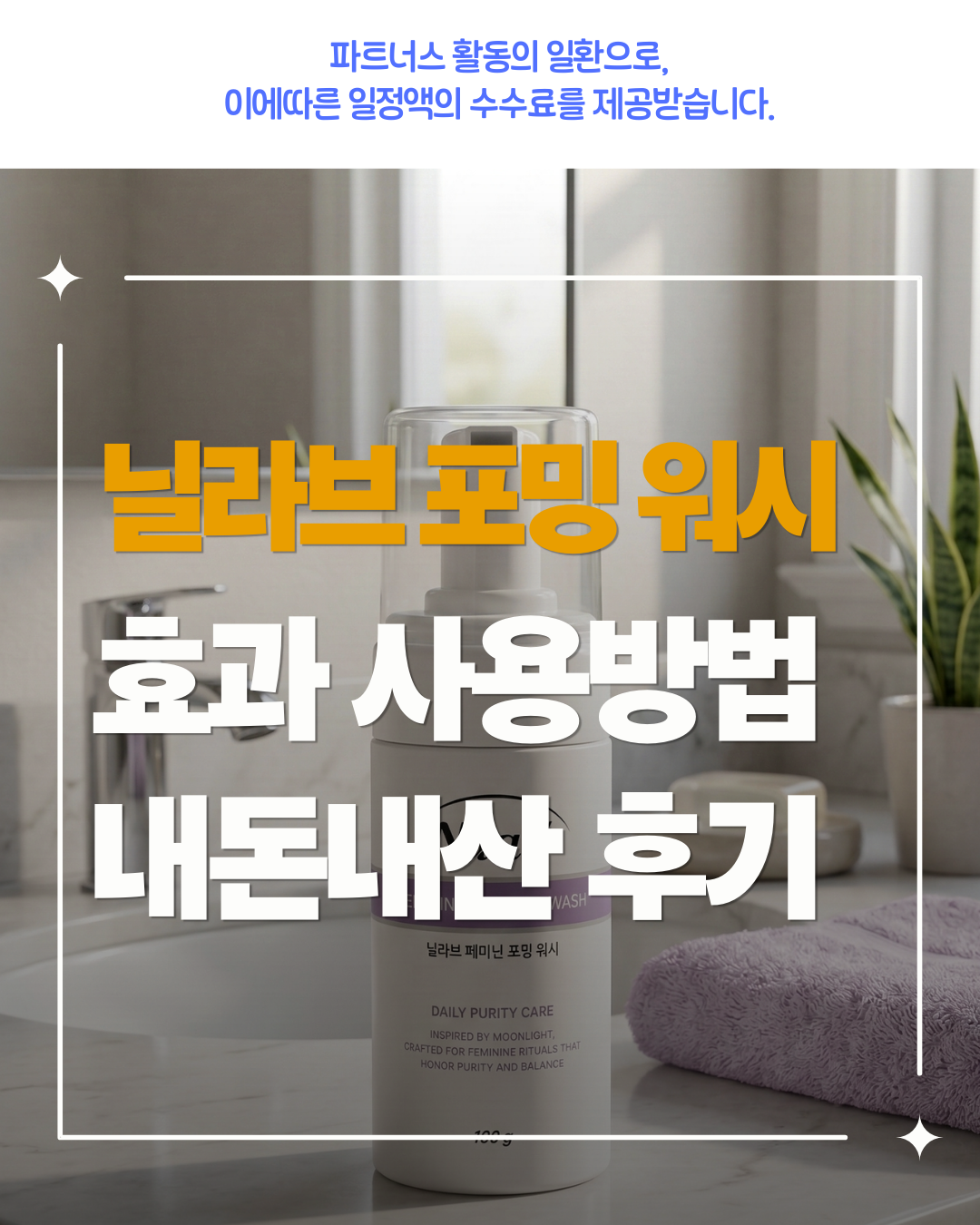 닐라브 페미닌 워시