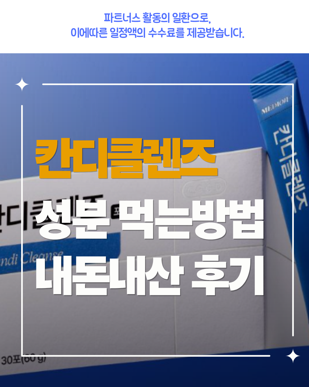 칸디클렌즈내돈내산