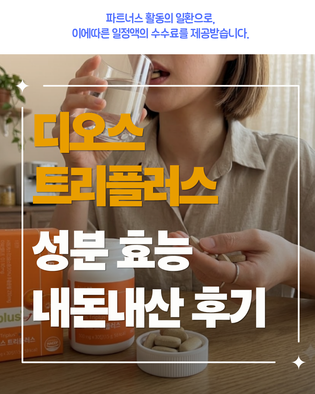 디오스-트리플러스
